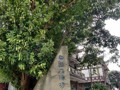 -南关石牌坊古镇