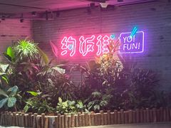 -华威约饭街