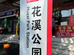-花溪公园