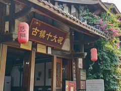 -恩阳古镇