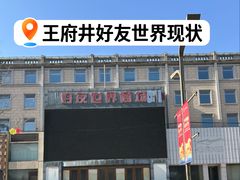 -好友世界商场