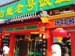 门面-白魁老号饭庄(交道口店)