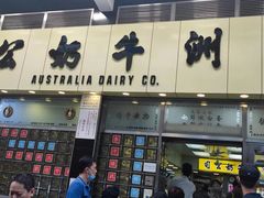 -澳洲牛奶公司(佐敦店)