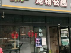 -米卢宠物公园(广华居店)