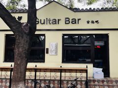 -南锣鼓巷吉他吧(鼓楼店)