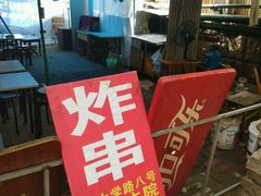 门面-大学路8号炸串(大学路十四号院店)