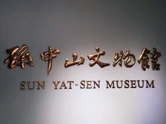 -上海孙中山故居纪念馆