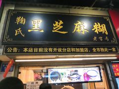 门面-鞠氏黑芝麻糊(水塔店)