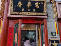 -富华斋饽饽铺·宫廷糕点·伴手礼(护国新天地店)