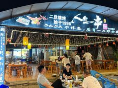 -清真·馬坡二旦烧烤(人生一串拍摄店)