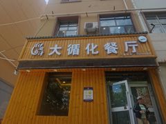 -伊阑泽大循化餐厅