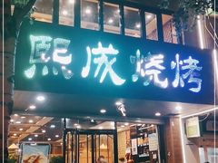 门面-熙成烧烤(白塔岭店)
