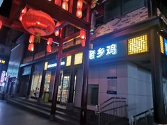 -老乡鸡(淮河路步行街店)