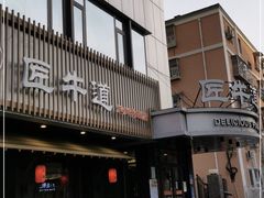 门面-明洞阿姨·韩式酱蟹烤肉·创意料理(三元桥店)