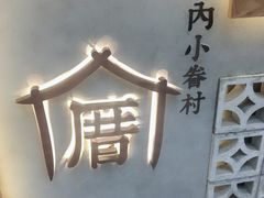 -厝内小眷村(长宁定西路店)
