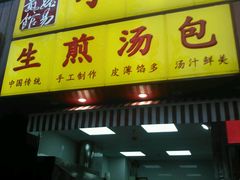 -小路易生煎馆(前进五路店)
