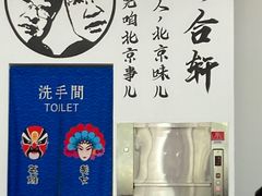 -岳合轩老北京涮肉