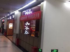 -和合谷(海淀五路居店)
