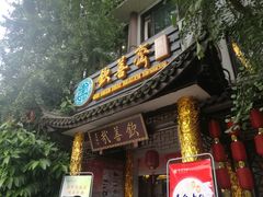 门面-钦善斋(武侯祠店)