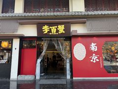 -李百蟹·江南蟹黄面·河景餐厅(夫子庙总店)