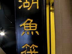 -茶叁酒肆·楚味江湖(菱角湖店)