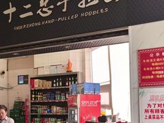 -十二忠手拉面(中华路店)