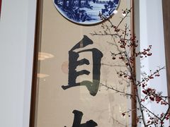 -明赫堂·柴窑馆·手作瓷集合店