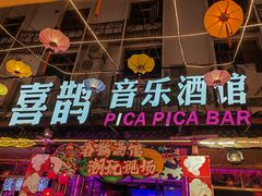 -喜鹊音乐酒馆(西街店)