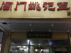 门面-阊门姚记豆浆(旧学前直营店)