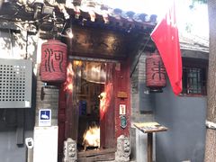 -束河人家(南锣鼓巷店)