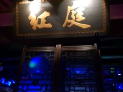 android_upload_pic-周庄红庭演艺酒吧