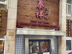 -东泰祥生煎馆(陕西南路店)