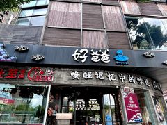 -好爸爸(外滩店)
