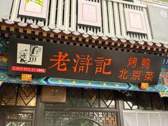 -老浒记烤鸭-北京菜(琉璃厂店)