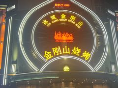 -金刚山烧烤(红旗大街店)