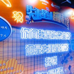 -失重星球乐园·蹦床馆(欢乐谷店)