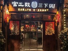 -富正毅三下锅·湘西韵味(天门山索道店)