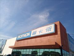 -迪卡侬(雨花店)