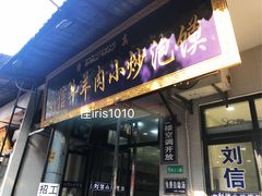 门面-刘信牛羊肉小炒泡馍(回民街店)