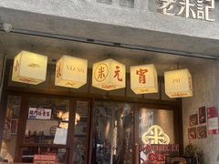 -陶记正宗德州扒鸡(科巷店)