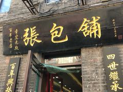 门面-张包铺(道外店)
