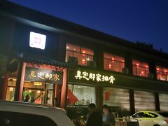 -真定郝家排骨(正定县总店)