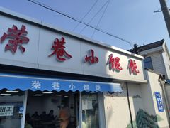 -荣巷小馄饨(荣巷店)