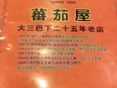 -番茄屋葡式美食(总店)