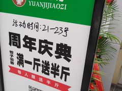 -袁记云饺(邯郸路店)