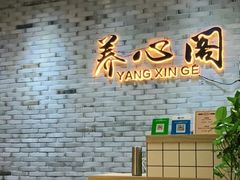 -养心阁足道馆(火宫殿一店)
