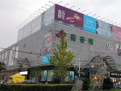 -绚荟城