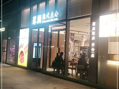 门面-蔡澜点心(三里屯T+MALL店)