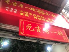 -元吉老一碗小锅米线(胜利广场店)