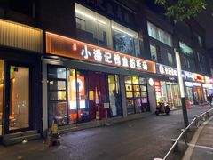 -小潘记鸭血粉丝汤